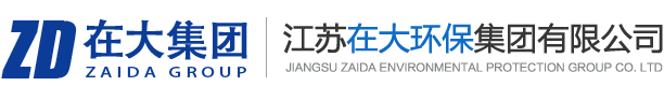 江苏在大环保集团有限公司